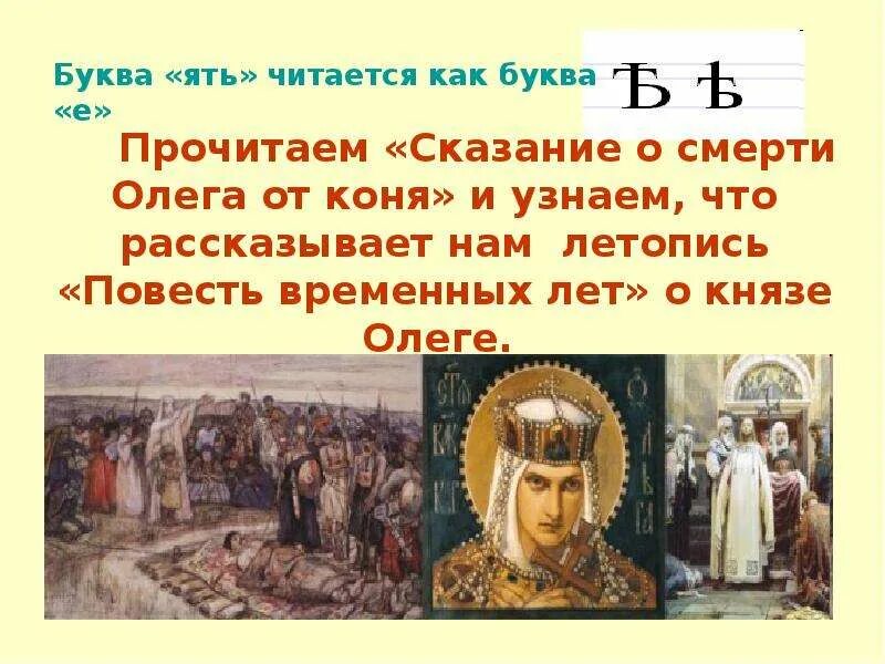 Спрашивал он волхвов и кудесников повесть временных. Летопись повесть временных лет о смерти олега. песнь о вещем олеге летопись. сказание о смерти олега от коня. песнь о вещем олеге смерть.
