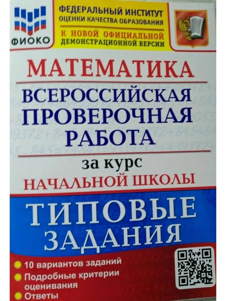 Экзаменационный типовой материал впр русский 4 класс. Типовые задания. впр за курс начальной школы. всероссийская проверочная работа за курс начальной школы. впр за курс начальной школы математика.