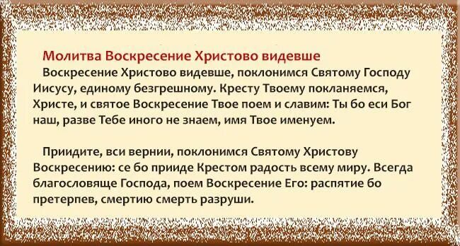 Воскресенье молитвы читать дома. Воскресение Христово видевше Поклонимся святому Господу. Молитва Воскресение Христово видевше. Воскресение Христово видевше текст. Молитва в воскресенье.