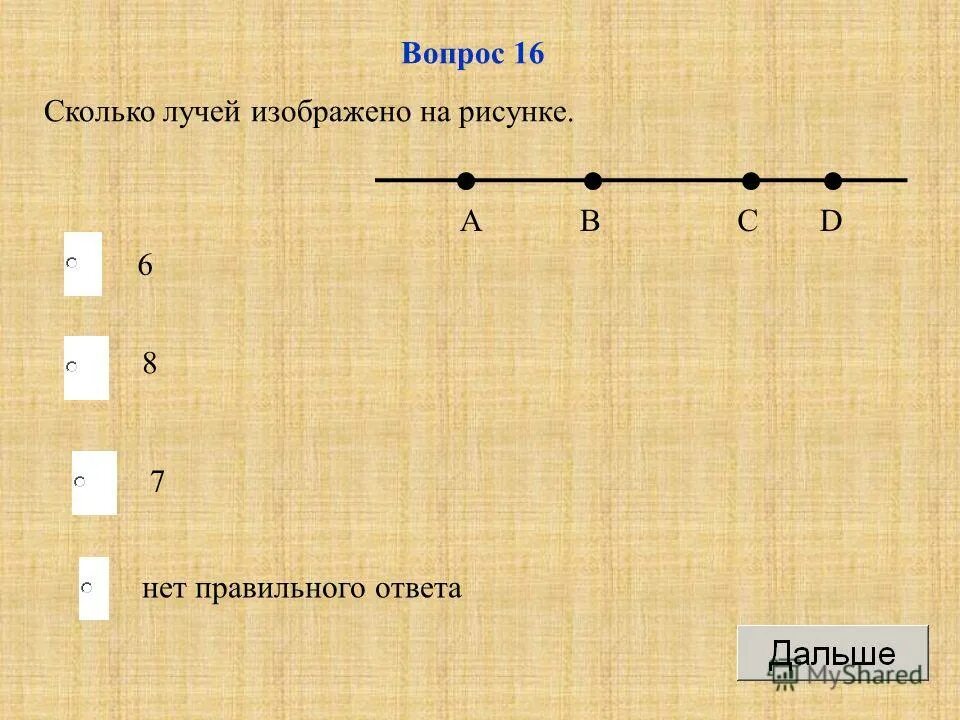 16 16 сколько будет ответ. Сколько лучей на чертеже. Сколько лучей изображено на рисунке.