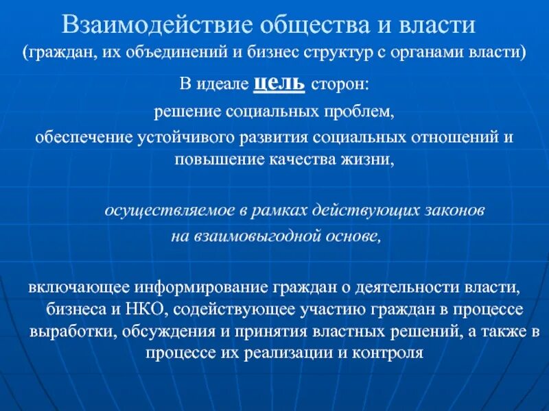 Взаимодействие общественных организаций с государственными органами. Взаимодействие власти и общества. Взаимоотношения власти и общества. Формы взаимодействия власти и общества. Взаимоотношения органов власти и общества.