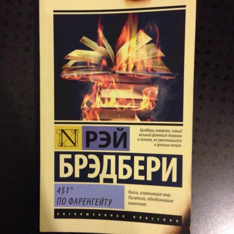 451 по фаренгейту купить. 451 Градус по Фаренгейту эксклюзивная классика. 451 Градус по Фаренгейту АСТ эксклюзивная классика.