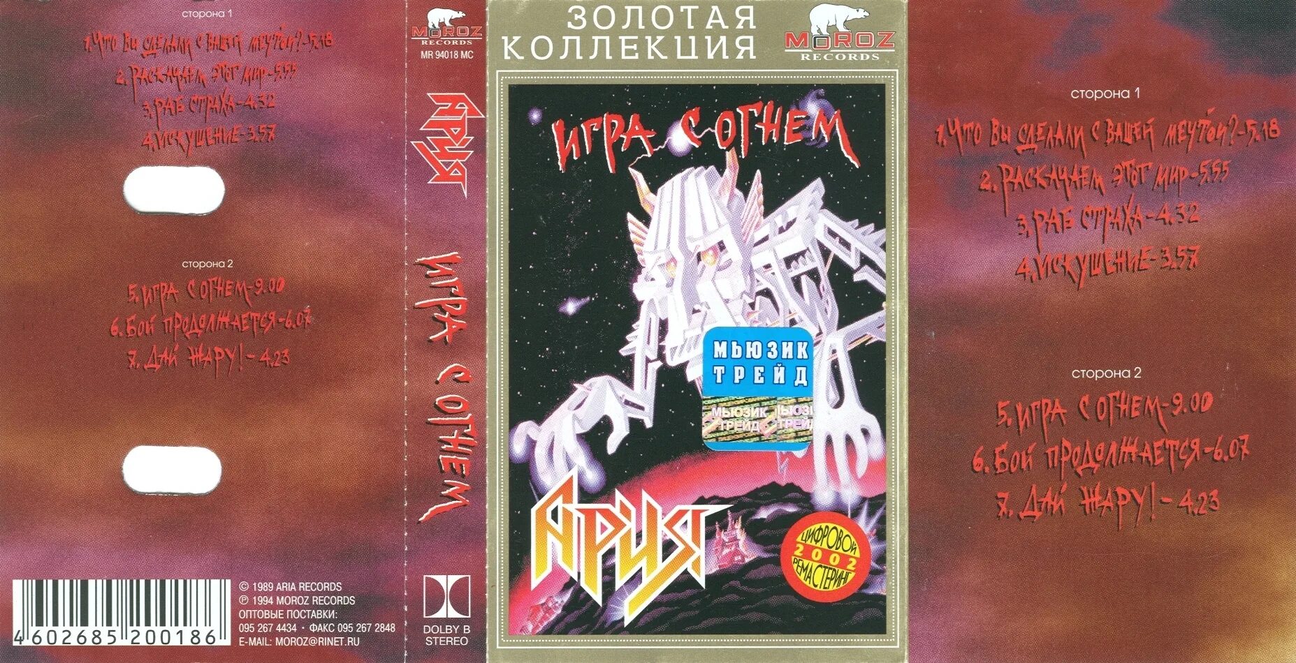 Арии версии. Ария игра с огнем альбом. Ария игра с огнем обложка. Ария - игра с огнем (1989) LP. Ария игра с огнем кассета.