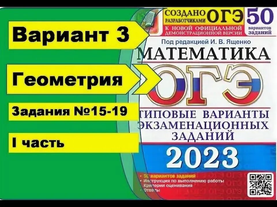 Ященко 50 вариантов ОГЭ 2023. Задание 15 ОГЭ математика. Огэ ященко 2023 математика 1