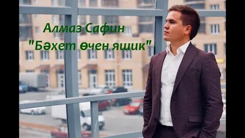 Алмаз сафин
