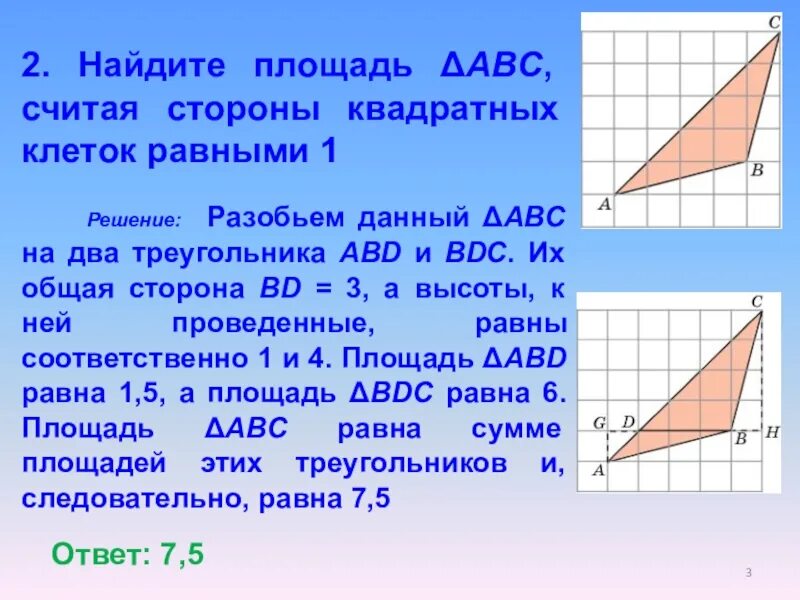 Площадь треугольника равна квадрату его стороны 2. Найдите площадь треугольника ABC считая стороны квадратных клеток 1. Найдите площадь АВС считая стороны квадратных клеток равными 1. Площадь треугольника ABC считая стороны квадратных клеток равны 1. Найдите площадь треугольника АВС стороны квадратных клеток равными 1.