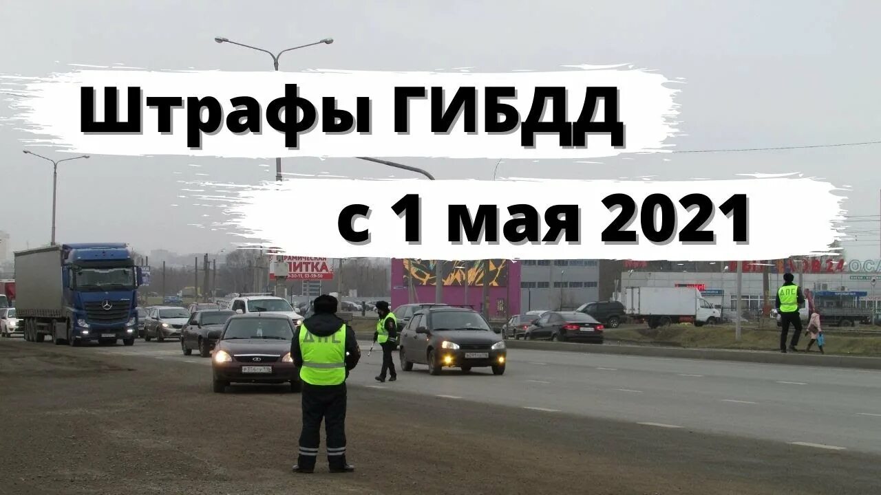 Поправки гибдд с 1 апреля 2024. Новые штрафы для автомобилистов с 1 апреля 2022 года. Изменения с 1 апреля 2024 года ГИБДД. Поправки ГИБДД С 1 апреля 2033. Изменения для водителей с 28 мая.