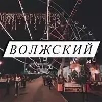 Записи волжский