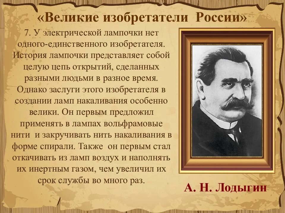 Великие изобретатели России. Изобретатели и их изобретения. Выдающиеся русские изобретатели. Русские ученые и изобретатели.