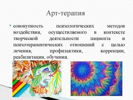 Арт методы в психологии