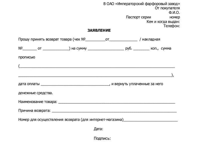 Заявление возврата товара в магазин образец бланк. Образец заявления на возврат денег за товар от покупателя. Заявление на возврат товара в магазин образец. Форма заявления на возврат товара в магазин образец. Возврат денежных средств интернет магазином