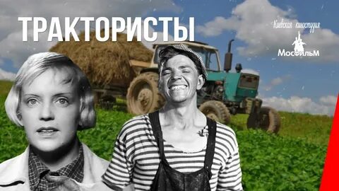 Трактористы здравствуй милая моя