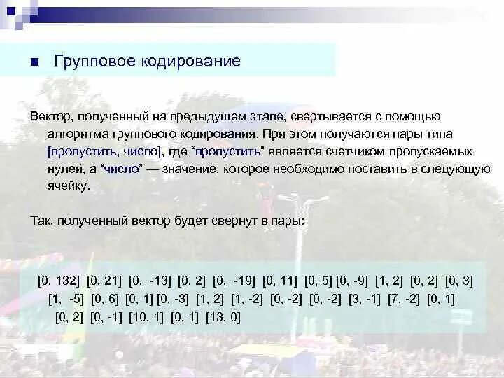 Пропустил нулевое. Групповое кодирование. Алгоритм кодирования. Метод группового кодирования. Алгоритм группового кодирования.