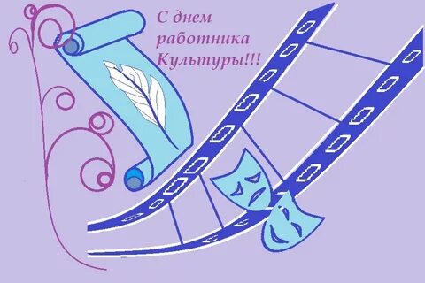 День работников дома культуры