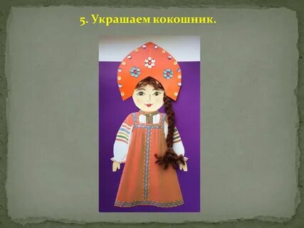 Русский народный костюм 2 класс