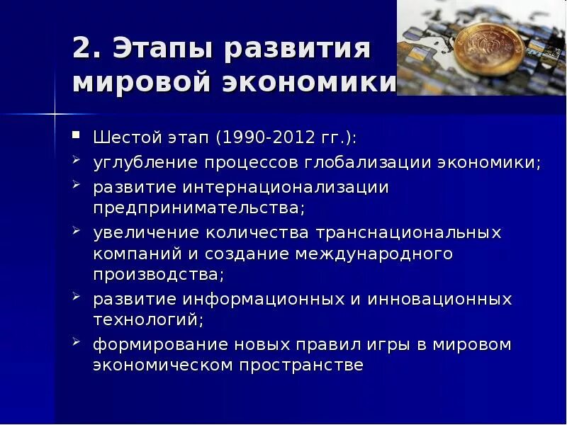 Стадии международного развития. Формирование мировой экономики. Этапы развития мировой экономики. Возникновение мировой экономики. Этапы мирового хозяйства.