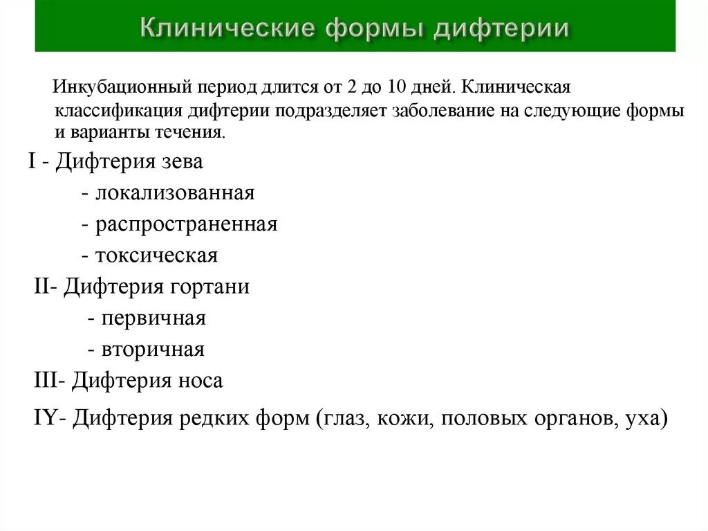Клинические формы дифтерии. Формы дифтерии в зависимости от локализации. Клинические формы дифтерии ротоглотки. Дифтерия ротоглотки катаральная. Дифтерия токсическая форма классификация.