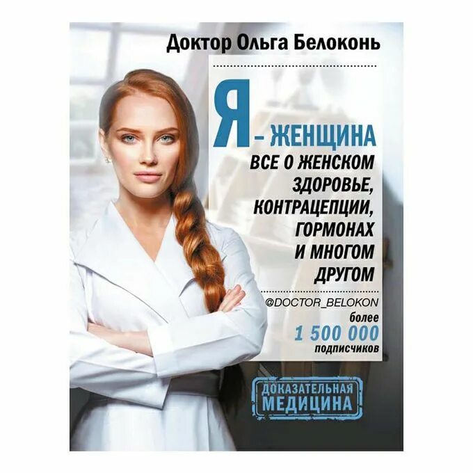 Белоконь отзывы. Белоконь отзывы. Доктор белоконь книга я беременна. Белоконь отзывы. Женское здоровье книга.