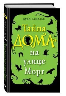 Тайны дома сами