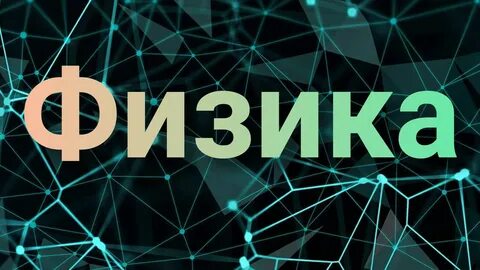 Физика 272