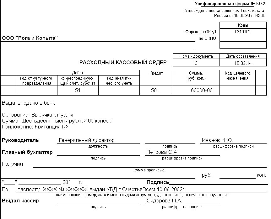Выдача денежных средств оформляется. Документ расходный кассовый ордер. Заполнение расходного кассового ордера. Расходный кассовый ордер заполненный. Расходный кассовый ордер заполненный 2020.