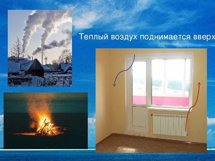 Теплый воздух вниз. Теплый воздух поднимается вверх. Тплый воздух поднимается в верх. Свойства горячего и холодного воздуха. Тёплый воздух поднимается вверх а холодный.