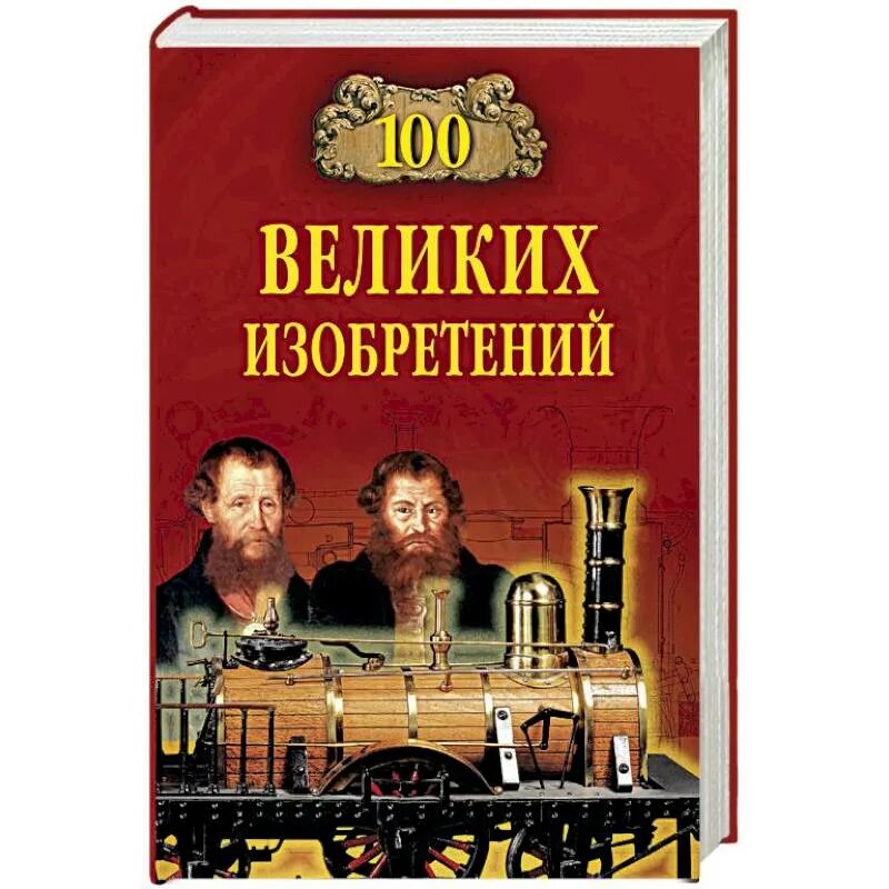 Через великие книги. 100 Великих. СТО великих ученых книга. 100 Великих изобретений. Книга СТО великих русских изобретений.