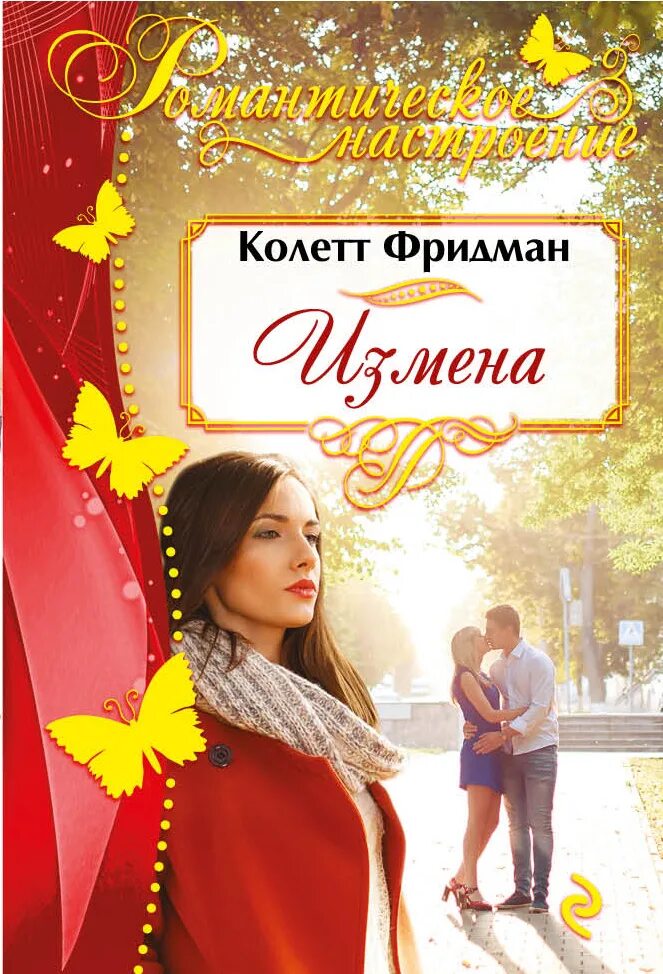 Читать современные любовные романы про измену мужа. Книга измена. колетт фридман книги. книги для романтического настроения. современные любовные романы про предательство.
