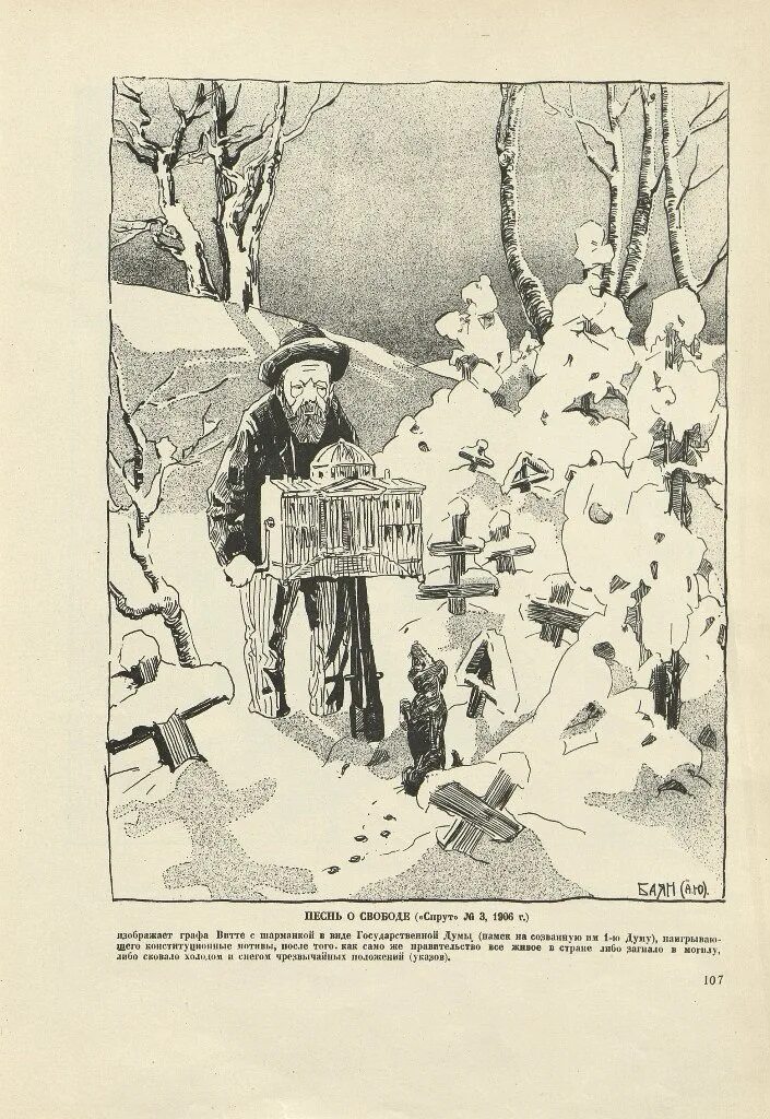 Витте карикатура. Карикатуры 1905 года. карикатура государственная дума 1906. карикатура 1906 года свобода. карикатуры 1905 г.
