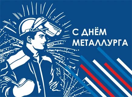 День металлурга в 2025 году