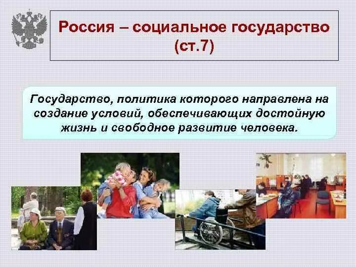Создание условий обеспечивающих достойную жизнь граждан