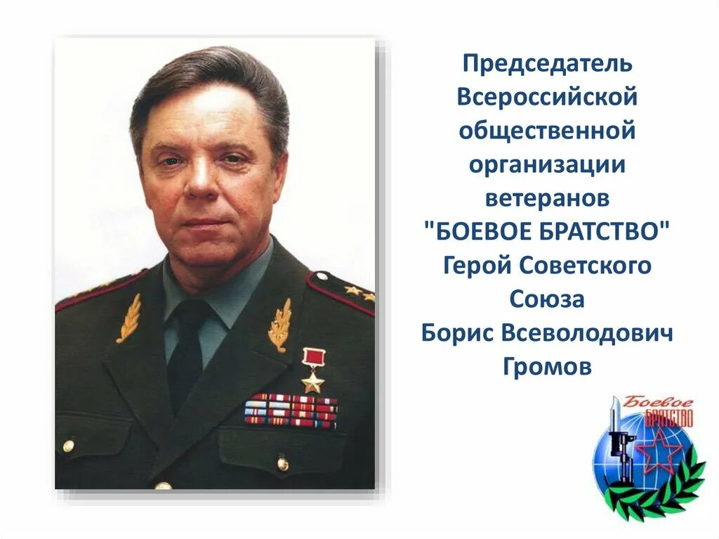 Б в громовым