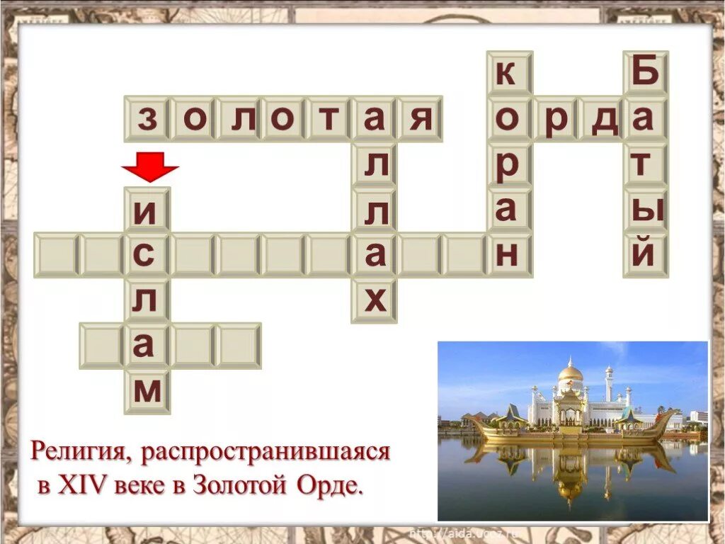 Орда кроссворд. Кроссворд по теме Золотая Орда история 6 класс с ответами. Кроссворд по истории 6 класс Золотая Орда с ответами. Кроссворд Золотая Орда. Кроссворд Русь и Золотая Орда.