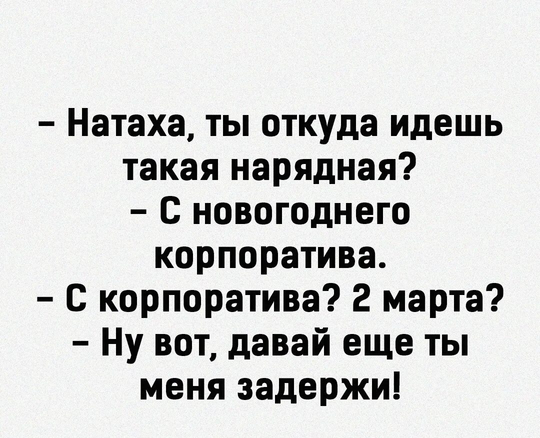 Откуда пошло мужчина. Натаха ты откуда идёшь такая нарядная с новогоднего корпоратива. Анекдоты про корпоратив на новый год. Ты откуда идешь с корпоратива. Ты откуда?с новогоднего корпоратива...анекдот.