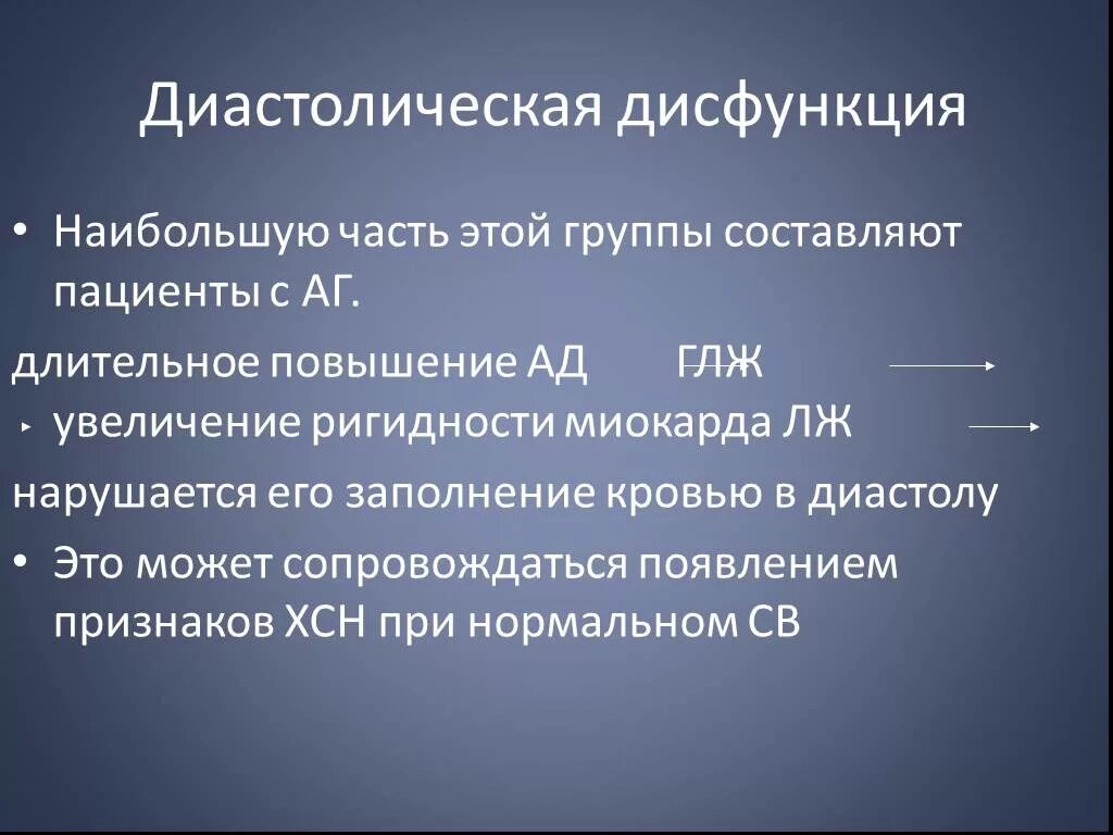 Дисфункции желудочков сердца. Нарушение диастолической функции типы. Псевдонормальная диастолическая дисфункция. Систолическая и диастолическая функция миокарда. Типы диастолической дисфункции лж.