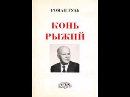 Рыжий конь автор песни