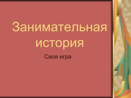 Игра занимательные истории