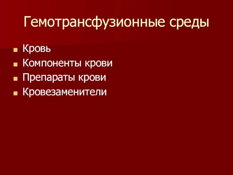 Кровезаменители препараты крови кровь компоненты крови. Гемотрансфузионные среды. Основные гемотрансфузионные среды. Классификация гемотрансфузионных сред. 3 препараты крови