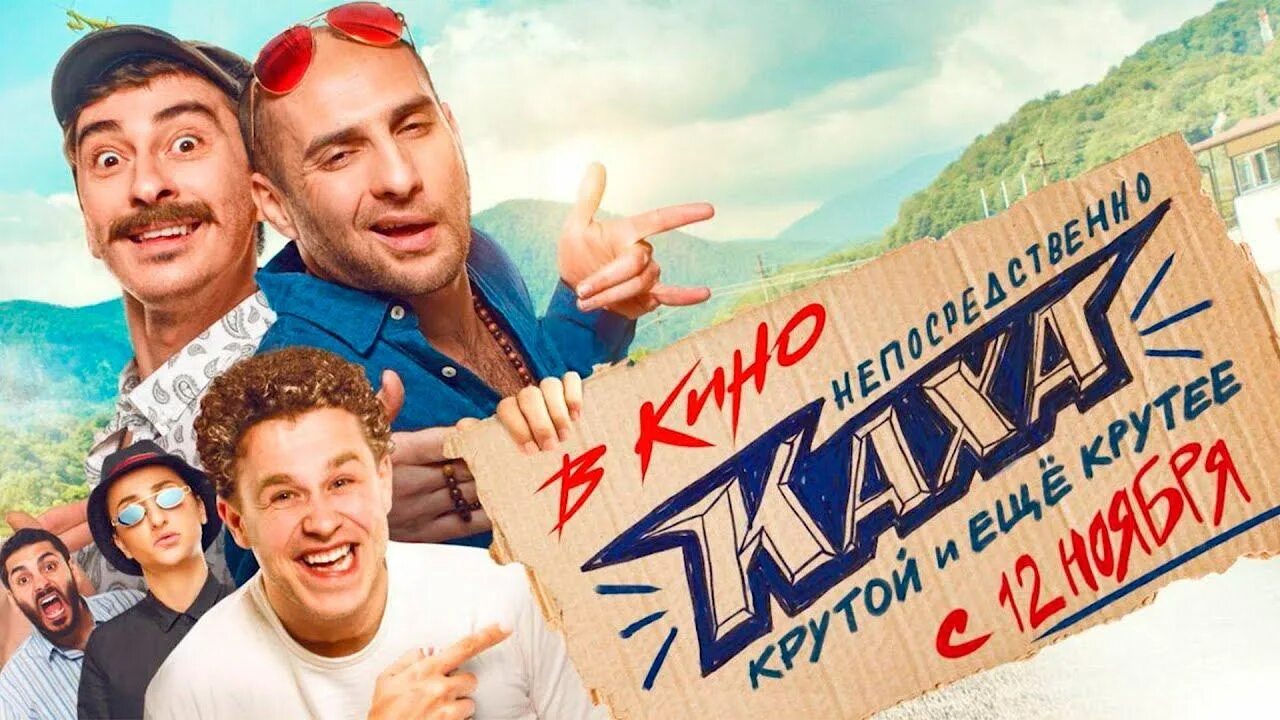 Каха 2021. Каха трейлер