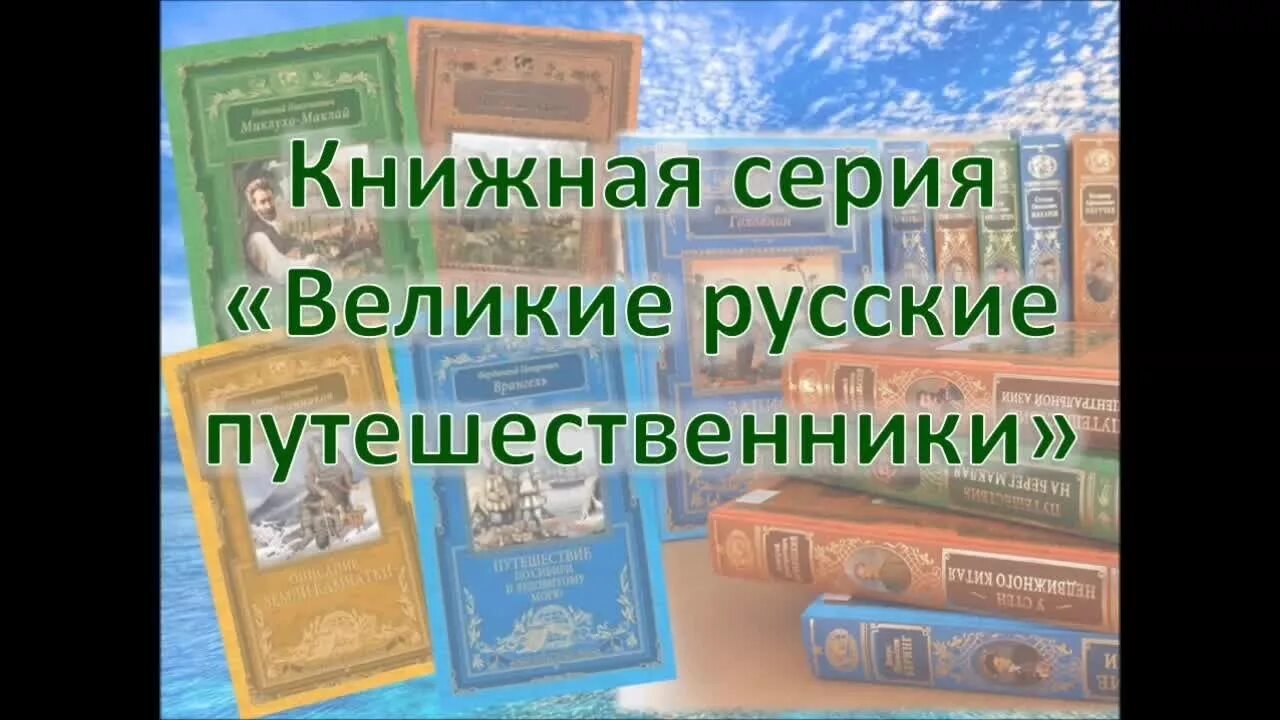 Русские путешественники купить. Великие русские путешественники книга. Книги русских путешественников.