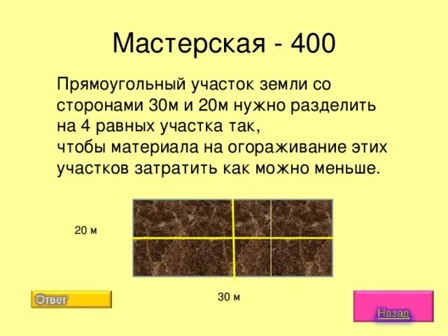 Участок земли имеет прямоугольную. Земельный участок имеет прямоугольную. прямоугольная земля. прямоугольный участок разделен на 8 полей. прямоугольный участок земли имеет стороны 35 и 45 м короткой.