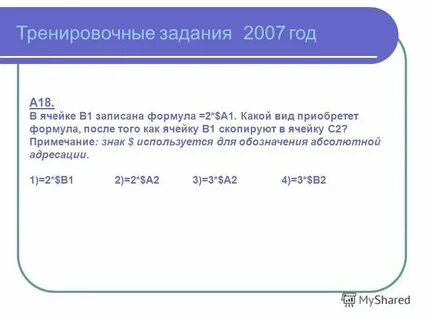 В ячейке а 2 записана формула