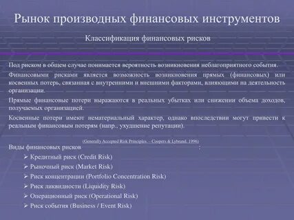 Финансовый рыночный риск