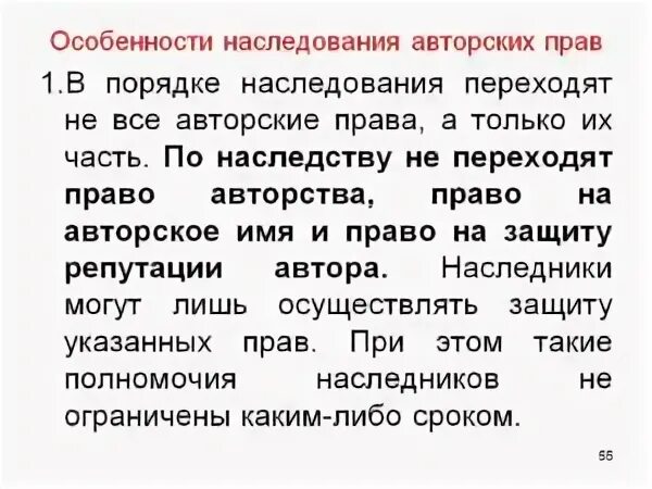 Переходит ли патент в наследование. Особенности авторского права. передача авторских прав по наследству. авторское право переходит по наследству. какие авторские права переходят по наследству.