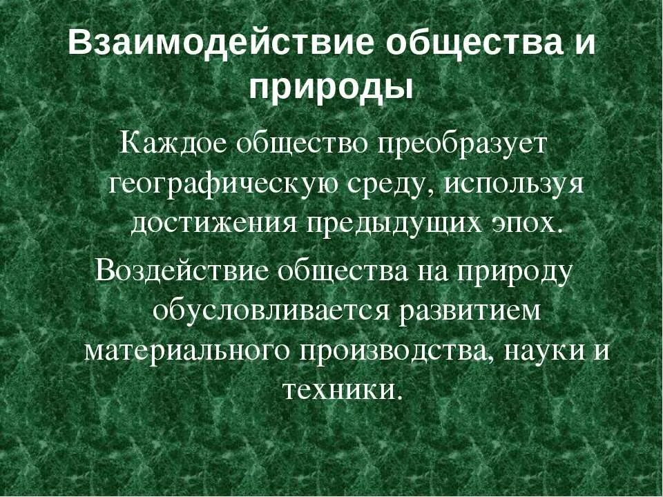 Взаимодействие общества и природы. Взаимоотношения общества и природы. Этапы взаимодействия общества и природы экология. Взаимосвязь общества. Общество и природа 6 класс презентация