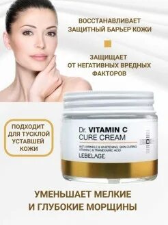 Lebelage Dr. Vitamin c Cure Cream 70ml. Крем для лица с витамином с Lebelage, 70 мл. Антивозрастной крем Vitamin u Cream от cu Skin. Magelia крем витамин.