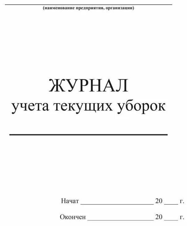 Журнал мойки оборудования. Журнал текущих уборок. /30 листов). Журнал мойки оборудования. Журнал проведения текущей уборки помещений.
