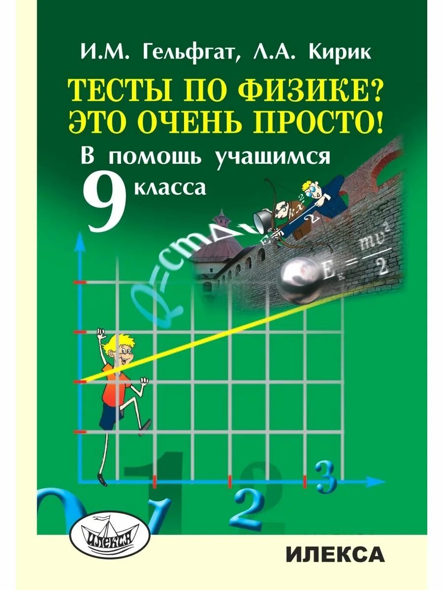 Тесты по физике. Тест по физике для школьников. Физика это очень просто. Физика Гельфгат. Еремеев тесты по физике