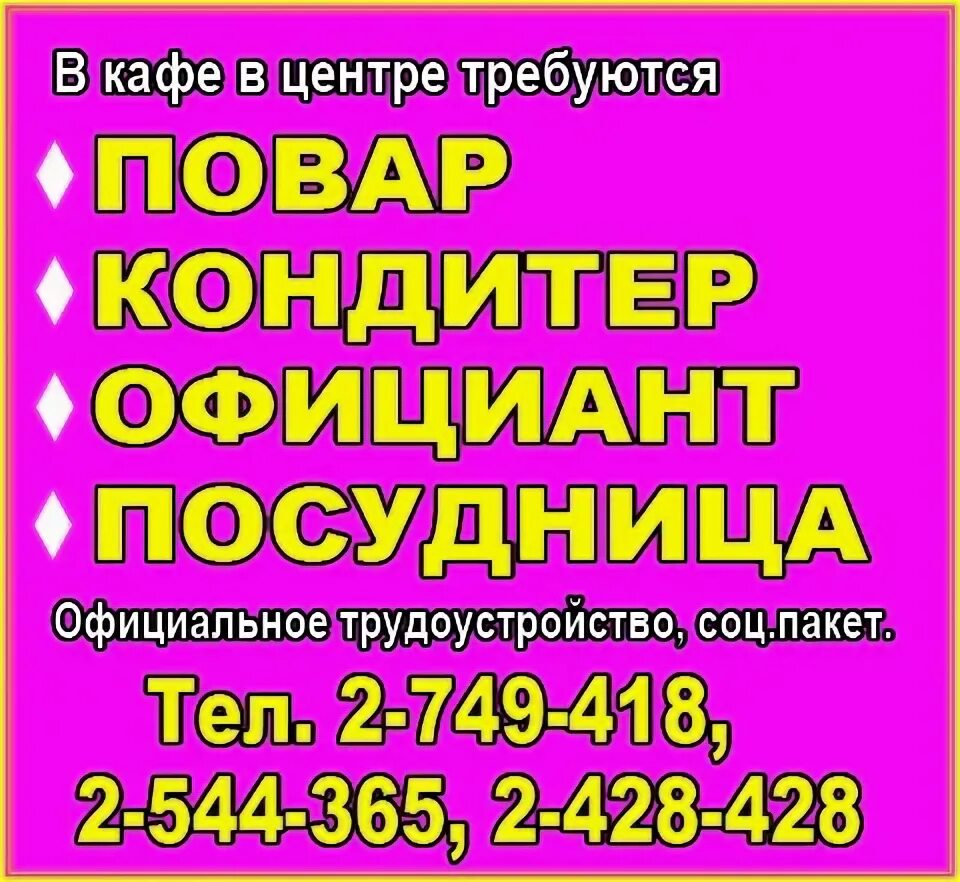 Посудница в кафе. Требуется посудница. Требуются в кафе посудница. Объявление на посудницу.