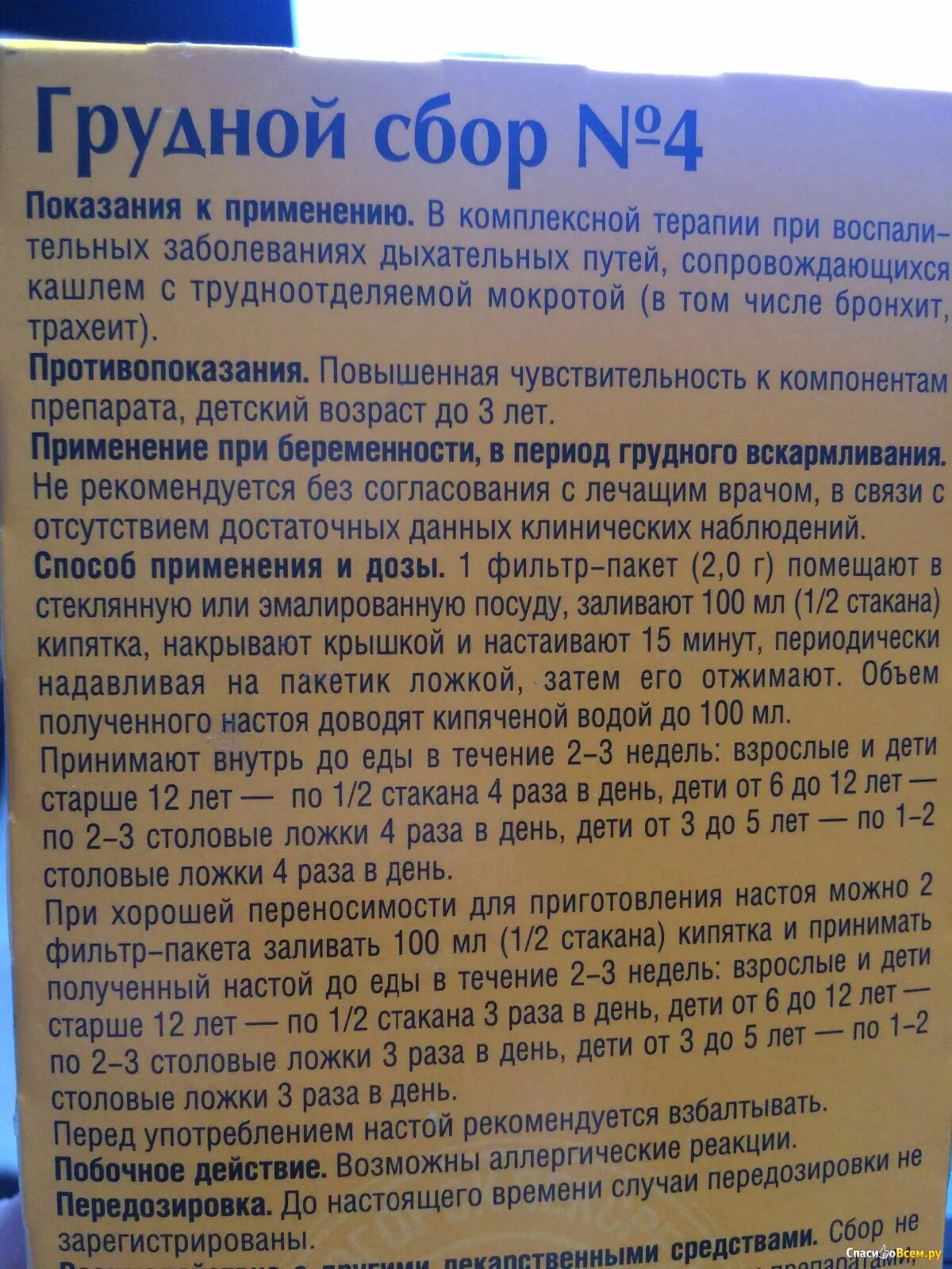 Грудной сбор 4 можно пить. Грудной сбор 4 Красногорсклексредства состав. Грудной сбор от кашля. Грудной сбор 4 показания. Грудной сбор от кашля для детей.